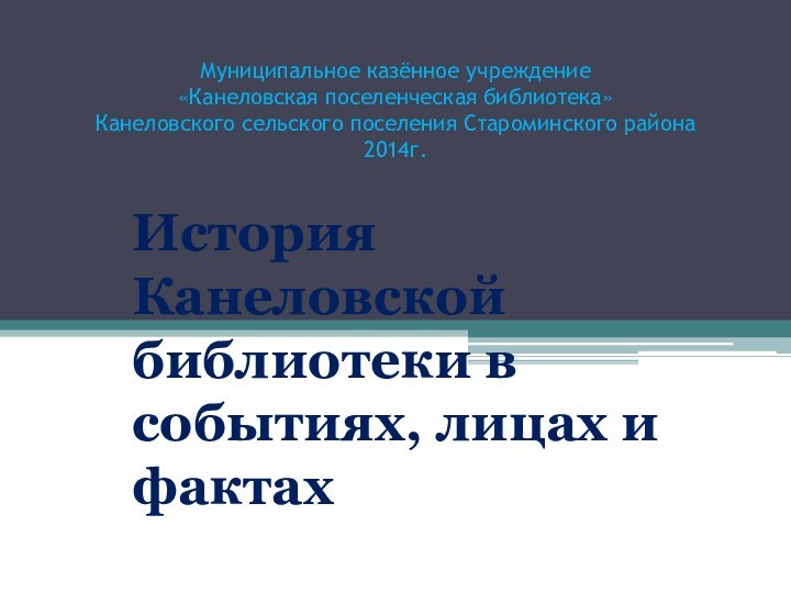 Муниципальное казённое учреждение  «Канеловская поселенческая библиотека»  Канеловского сельского поселения Староминского