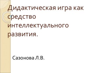 Дидактическая игра как средство интеллектуального развития