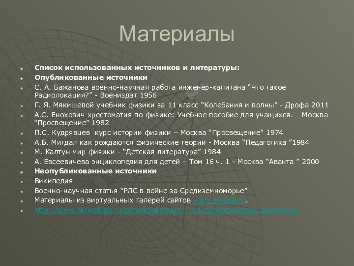 МатериалыСписок использованных источников и литературы:	Опубликованные источникиС. А. Бажанова военно-научная работа инженер-капитана “Что