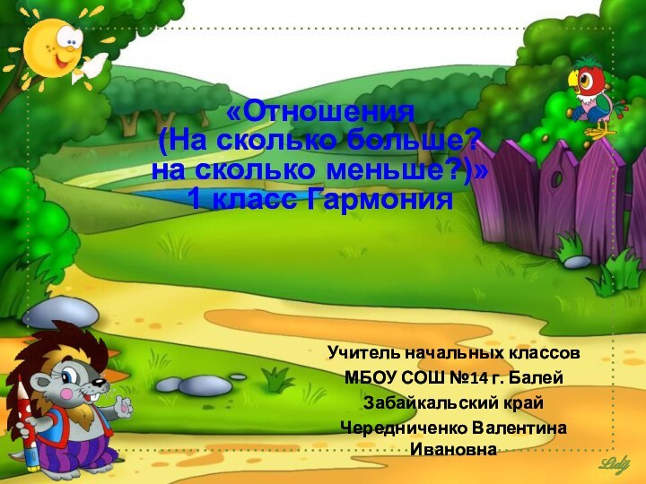 «Отношения (На сколько больше?на сколько меньше?)»1 класс Гармония Учитель начальных классовМБОУ СОШ