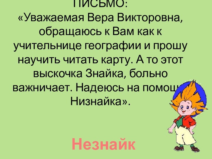 ПИСЬМО:  «Уважаемая Вера Викторовна, обращаюсь к Вам как к учительнице географии