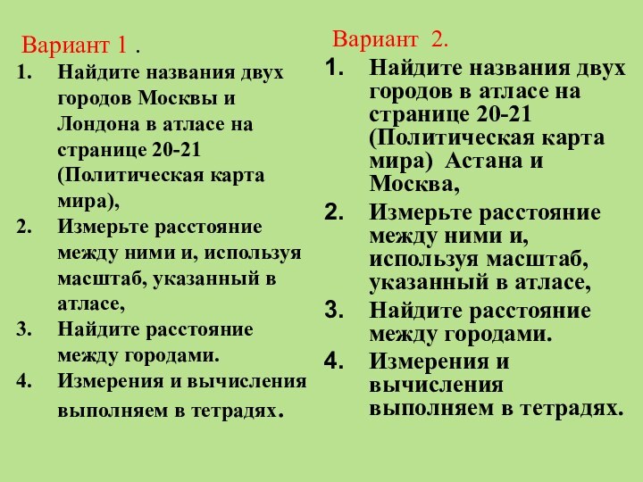 Вариант 2. Найдите названия двух городов в атласе на странице 20-21 (Политическая