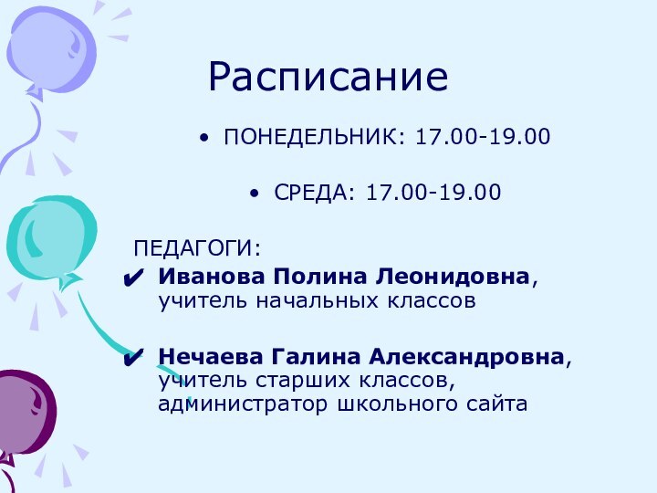 Расписание ПОНЕДЕЛЬНИК: 17.00-19.00СРЕДА: 17.00-19.00ПЕДАГОГИ:Иванова Полина Леонидовна, учитель начальных классовНечаева Галина Александровна, учитель