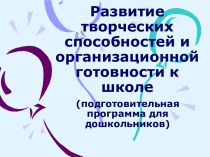 Развитие творческих способностей и организационной готовности к школе