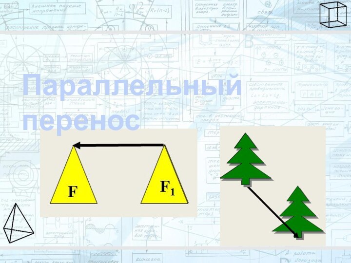 Параллельный перенос