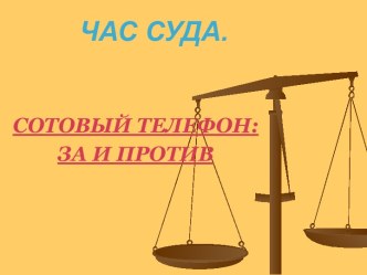 Сотовый телефон : за и против