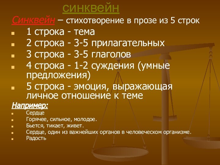 синквейнСинквейн – стихотворение в прозе из 5 строк1 строка - тема 2