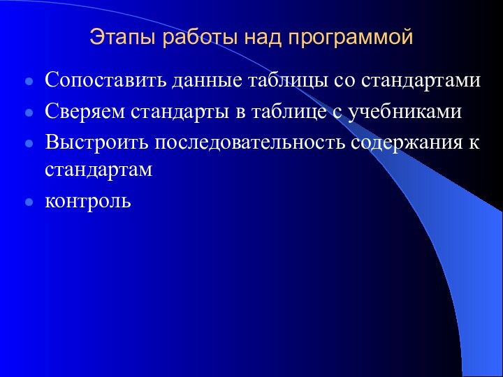 Этапы работы над программойСопоставить данные таблицы со стандартамиСверяем стандарты в таблице с