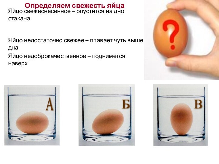 Яйцо недоброкачественное – поднимется наверхЯйцо свежеснесенное – опустится на дно стаканаЯйцо недостаточно