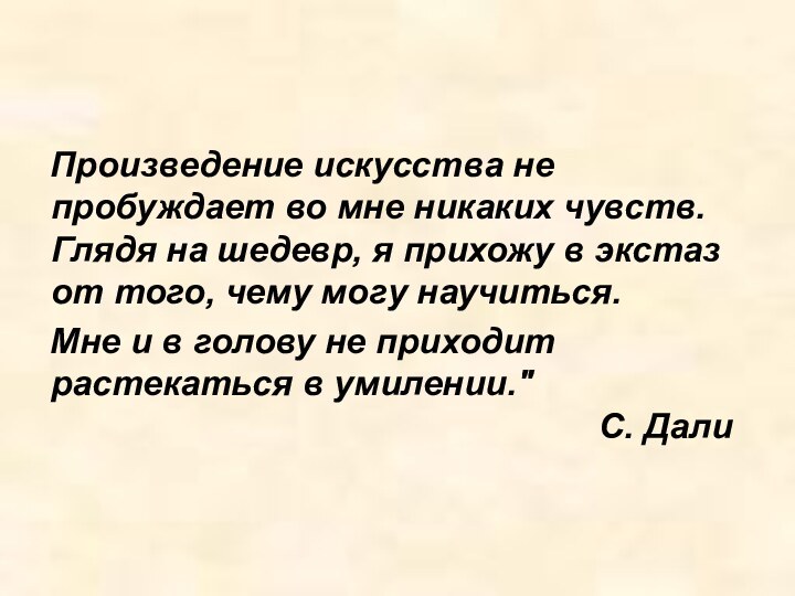 Произведение искусства не пробуждает во мне никаких чувств. Глядя на