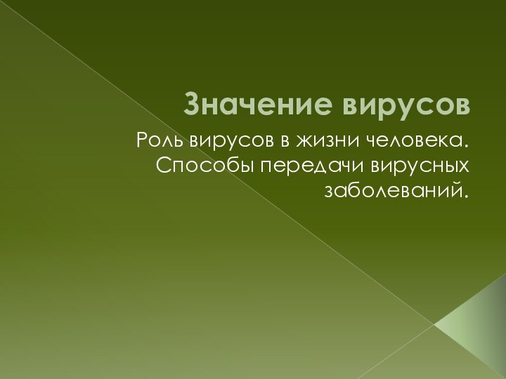 Значение вирусовРоль вирусов в жизни человека. Способы передачи вирусных заболеваний. 