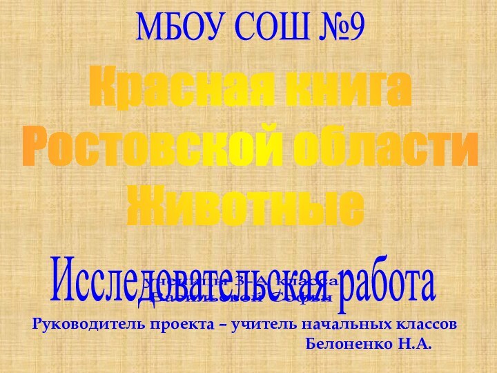 МБОУ СОШ №9Исследовательская работа Красная книга Ростовской областиЖивотныеученицы 3-А классаВасильевой СофьиРуководитель проекта