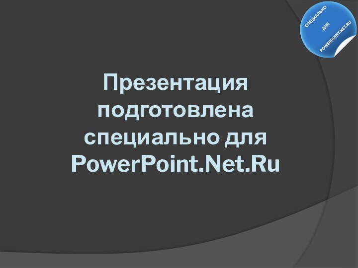 Презентация подготовлена специально для PowerPoint.Net.Ru