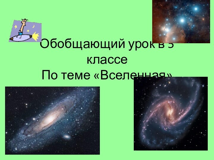 Обобщающий урок в 5 классе По теме «Вселенная»