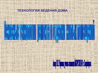 Основные технологии ремонта и отделки жилых помещений