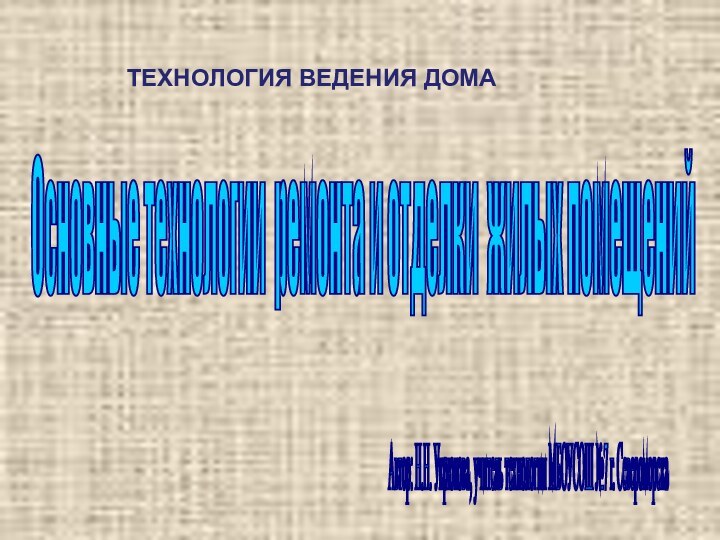 Основные технологии ремонта и отделки жилых помещений Автор: Н.Н. Укрюкова, учитель технологии