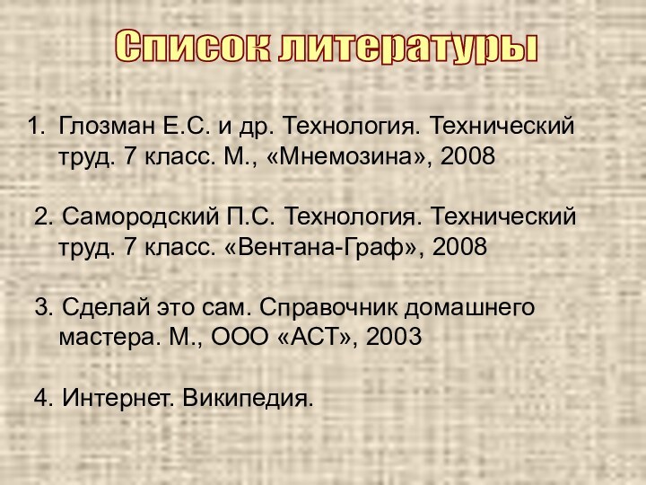 Список литературы Глозман Е.С. и др. Технология. Технический труд. 7 класс. М.,