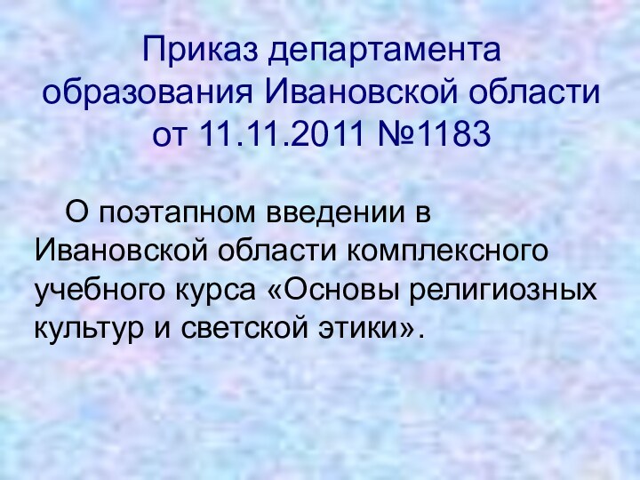 Приказ департамента образования Ивановской области от 11.11.2011 №1183  О поэтапном введении