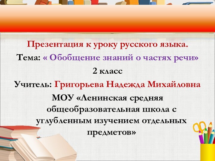 Презентация к уроку русского языка.Тема: « Обобщение знаний о частях речи»2 класс