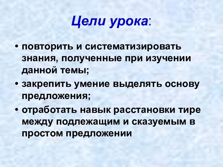 Цели урока:повторить и систематизировать знания, полученные при изучении данной темы;закрепить умение выделять