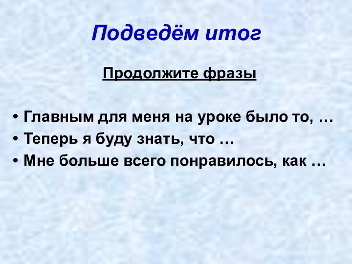 Подведём итогПродолжите фразыГлавным для меня на уроке было то, …Теперь я буду