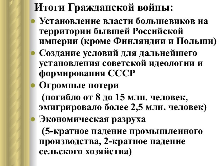 Итоги Гражданской войны:Установление власти большевиков на территории бывшей Российской империи (кроме Финляндии