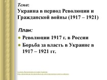 Украина в период Революции и Гражданской войны