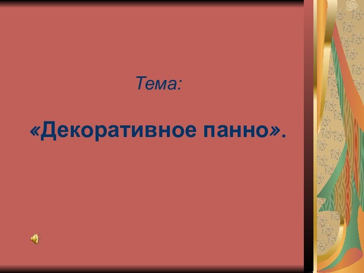 Тема:   «Декоративное панно».