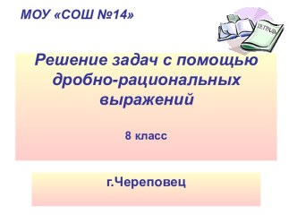 Решение задач с помощью дробно-рациональных выражений