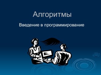 Алгоритмы Введение в программирование