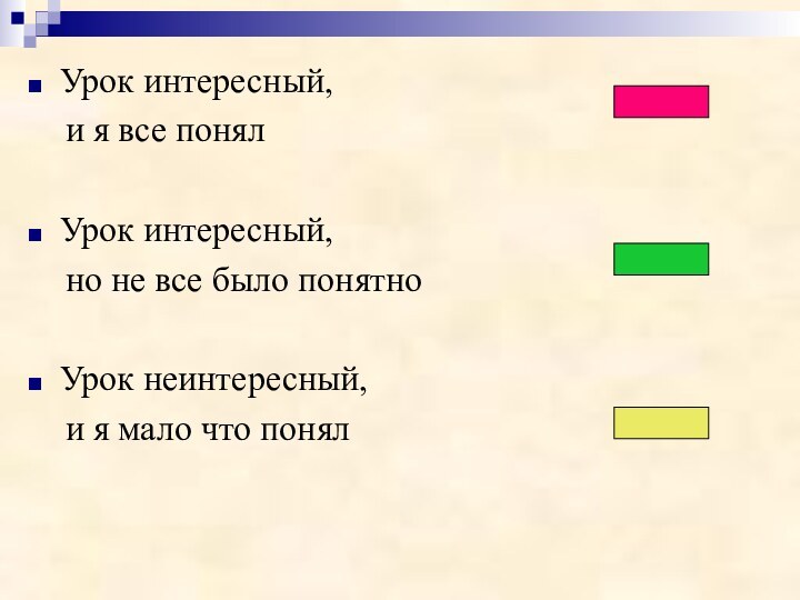 Урок интересный,   и я все понялУрок интересный,   но