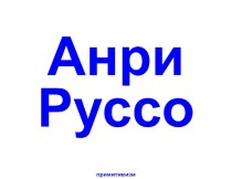 Руссо, Анри