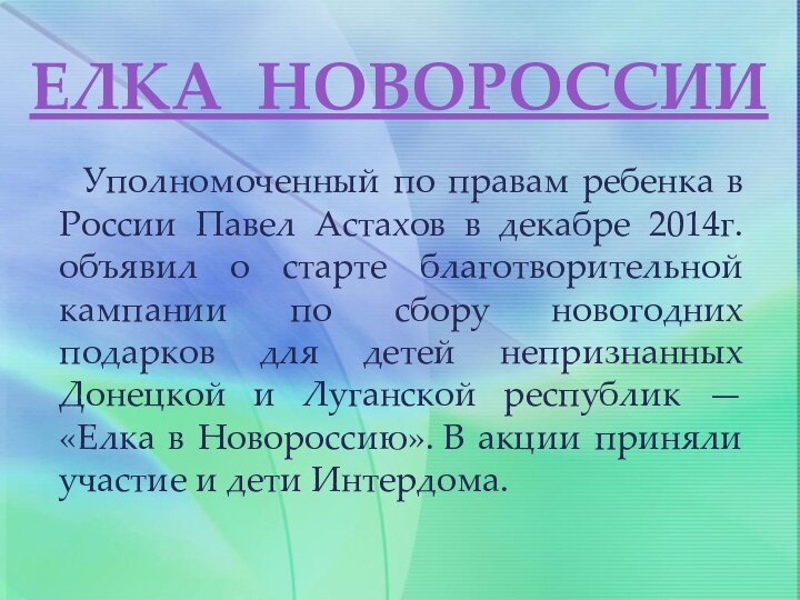 математикиЕЛКА НОВОРОССИИ Уполномоченный по правам ребенка в России Павел Астахов в