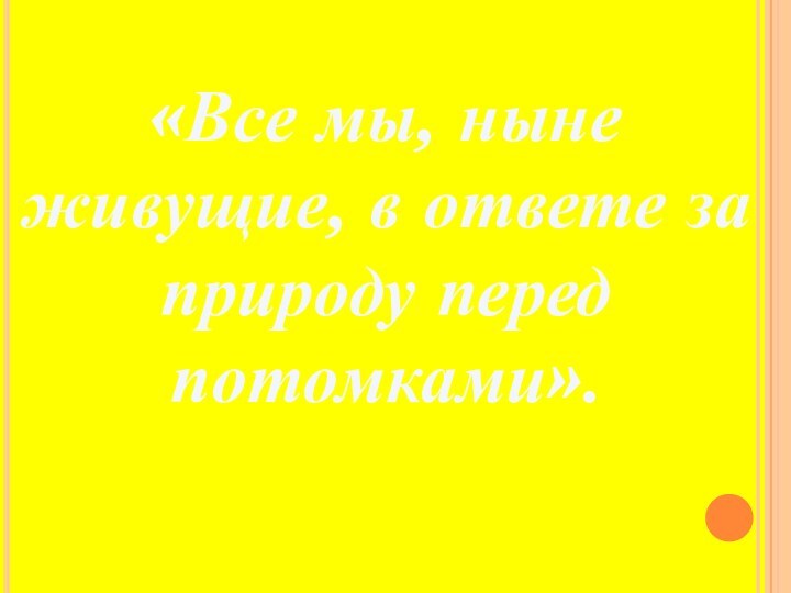 «Все мы, ныне живущие, в ответе за природу перед потомками».