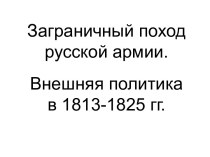 Заграничный поход русской армии. Внешняя политика в 1813-1825 гг