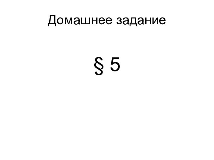 Домашнее задание§ 5