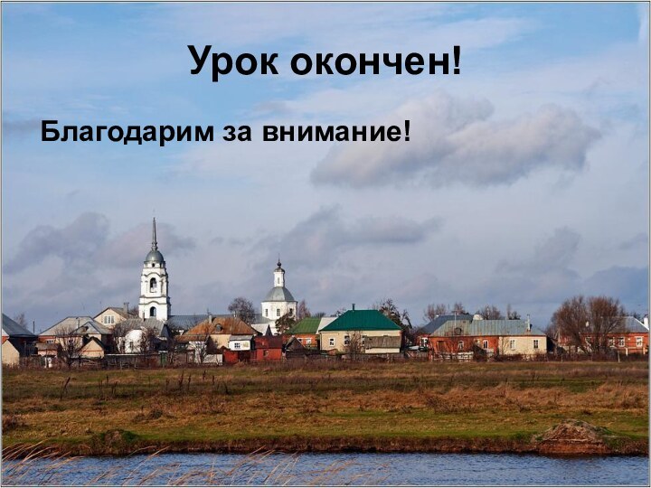 Урок окончен!Благодарим за внимание!