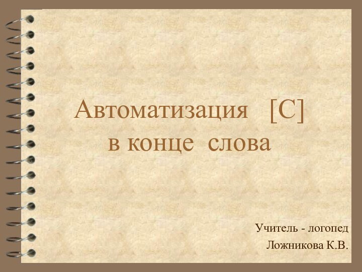 Автоматизация  [С] в конце словаУчитель - логопед Ложникова К.В.