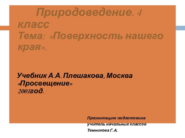 Природоведение. 4 класс Тема: «Поверхность нашего