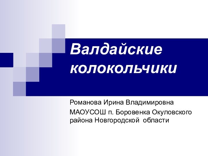 Валдайские колокольчики  Романова Ирина ВладимировнаМАОУСОШ п. Боровенка Окуловского района Новгородской области