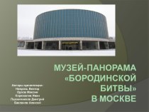 Музей-панорама Бородинской битвы в Москве
