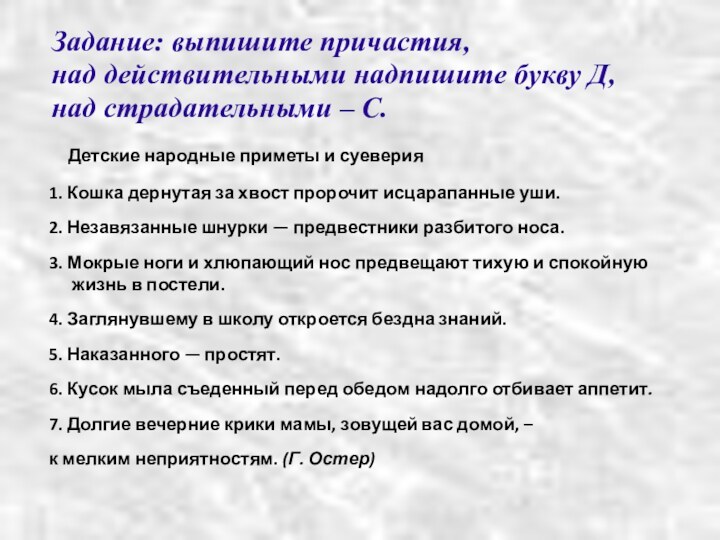 Задание: выпишите причастия,  над действительными надпишите букву Д,  над страдательными