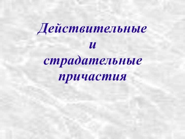 Действительные и страдательные причастия