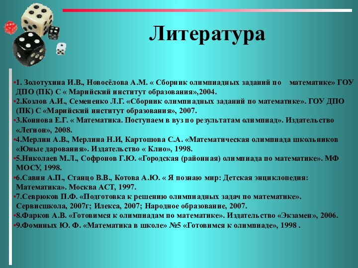 Литература1. Золотухина И.В., Новосёлова А.М. « Сборник олимпиадных заданий по  математике»