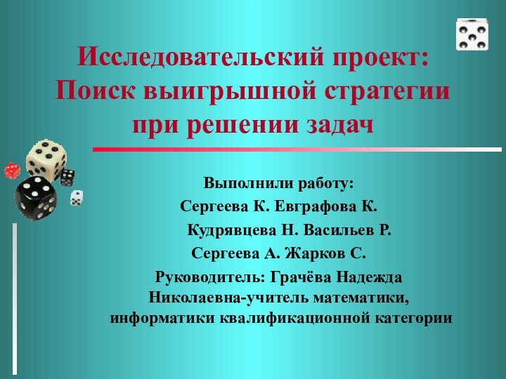 Исследовательский проект: Поиск выигрышной стратегии при решении задачВыполнили работу:Сергеева К. Евграфова К.