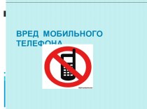 Вред мобильного телефона