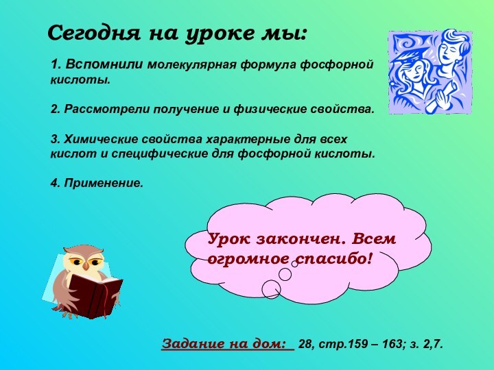 Сегодня на уроке мы:1. Вспомнили молекулярная формула фосфорной кислоты. 2. Рассмотрели получение