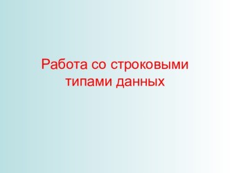 Работа со строковыми типами данных