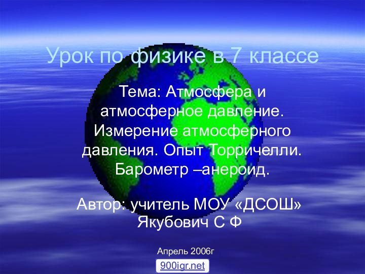 Урок по физике в 7 классеАвтор: учитель МОУ «ДСОШ» Якубович С ФТема: