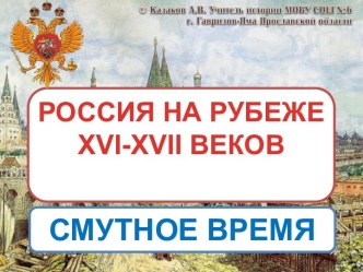 Россия на рубеже XVI-XVII веков